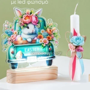 Βαλιτσάκι λαγουδάκι φωτιστικό led